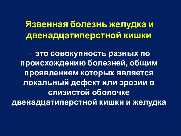 Язвенная болезнь желудка и двенадцатиперстной кишки - это совокупность разных по происхождению болезней,