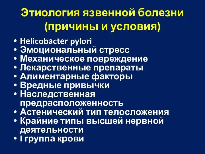 Этиология язвенной болезни (причины и условия) Helicobacter pylori Эмоциональный стресс