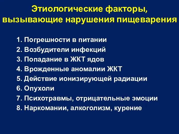 Этиологические факторы, вызывающие нарушения пищеварения 1. Погрешности в питании 2. Возбудители инфекций 3.