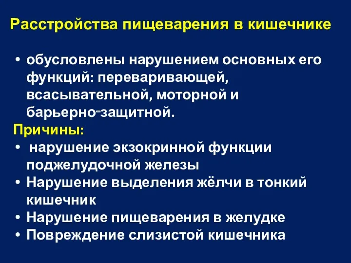 Расстройства пищеварения в кишечнике обусловлены нарушением основных его функций: переваривающей, всасывательной, моторной и