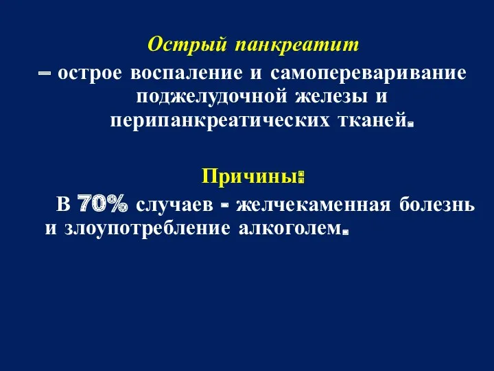 Острый панкреатит – острое воспаление и самопереваривание поджелудочной железы и