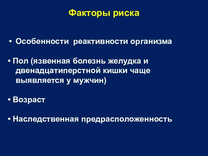 Факторы риска Особенности реактивности организма • Пол (язвенная болезнь желудка