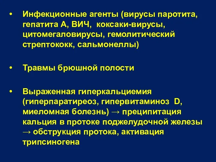 Инфекционные агенты (вирусы паротита, гепатита А, ВИЧ, коксаки-вирусы, цитомегаловирусы, гемолитический стрептококк, сальмонеллы) Травмы