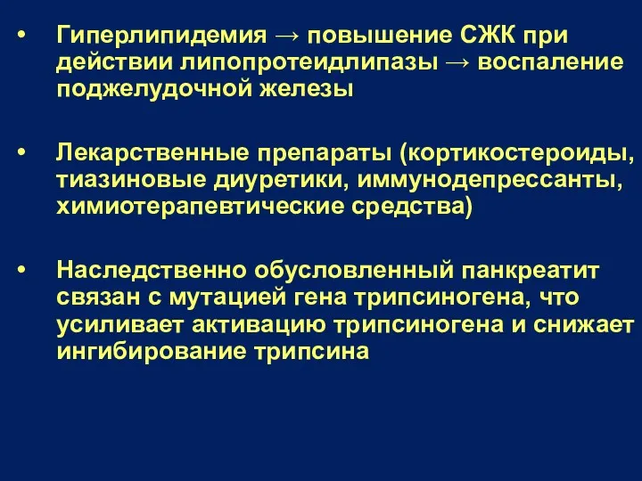 Гиперлипидемия → повышение СЖК при действии липопротеидлипазы → воспаление поджелудочной