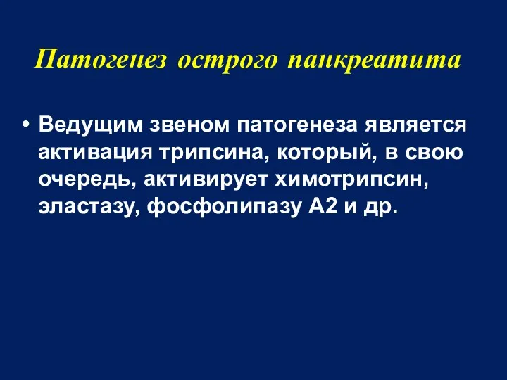 Патогенез острого панкреатита Ведущим звеном патогенеза является активация трипсина, который,