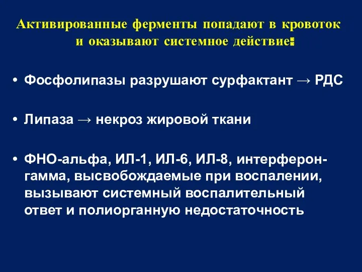 Активированные ферменты попадают в кровоток и оказывают системное действие: Фосфолипазы разрушают сурфактант →