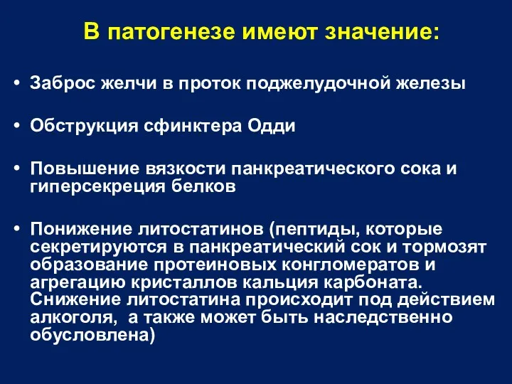 В патогенезе имеют значение: Заброс желчи в проток поджелудочной железы