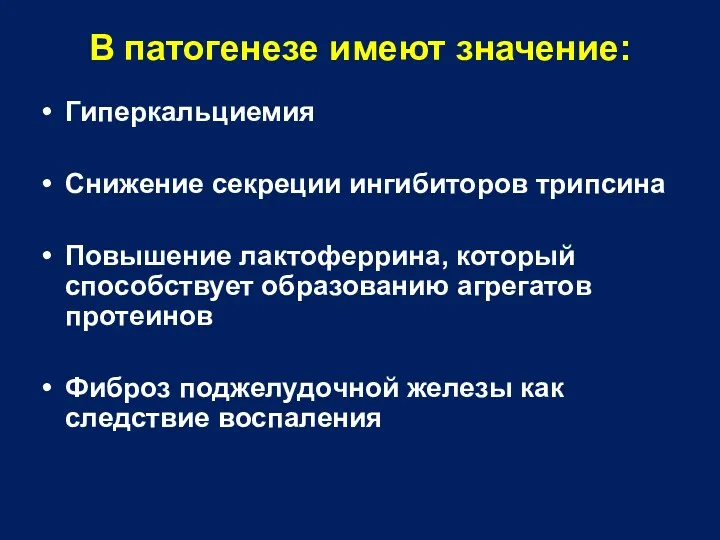 Гиперкальциемия Снижение секреции ингибиторов трипсина Повышение лактоферрина, который способствует образованию агрегатов протеинов Фиброз