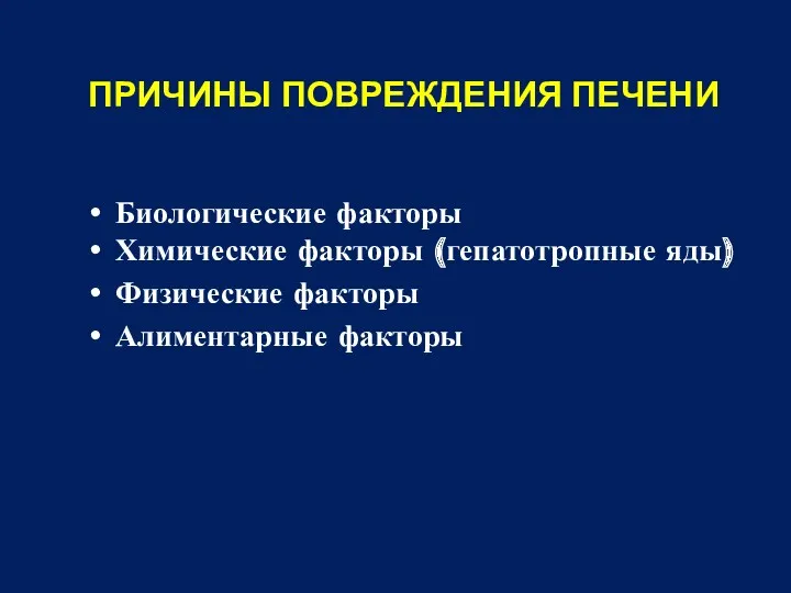 ПРИЧИНЫ ПОВРЕЖДЕНИЯ ПЕЧЕНИ Биологические факторы Химические факторы (гепатотропные яды) Физические факторы Алиментарные факторы