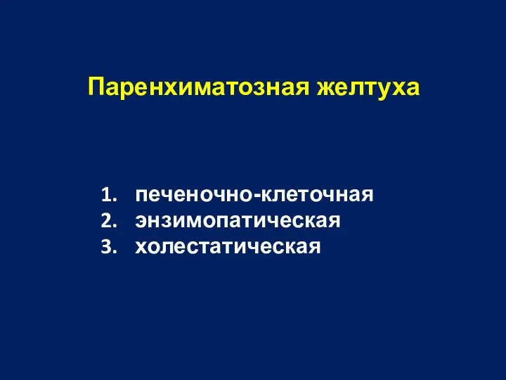 Паренхиматозная желтуха печеночно-клеточная энзимопатическая холестатическая