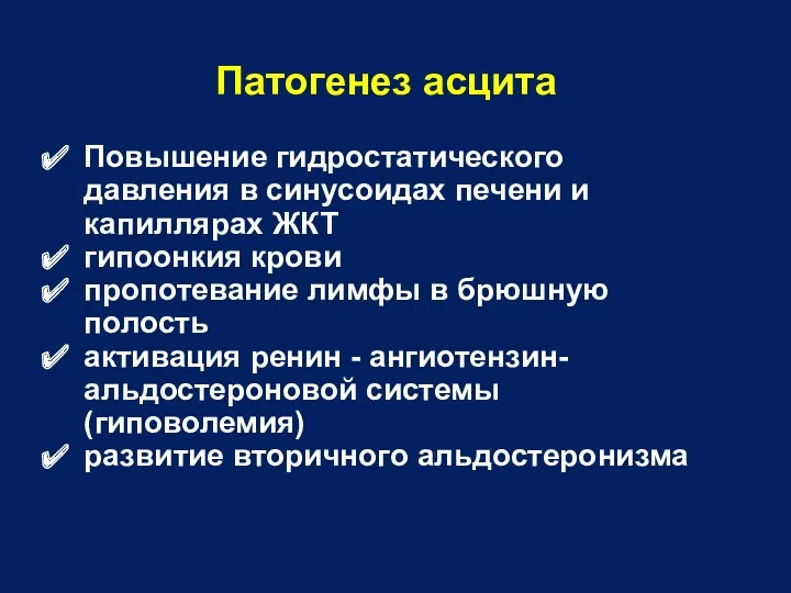 Патогенез асцита Повышение гидростатического давления в синусоидах печени и капиллярах ЖКТ гипоонкия крови