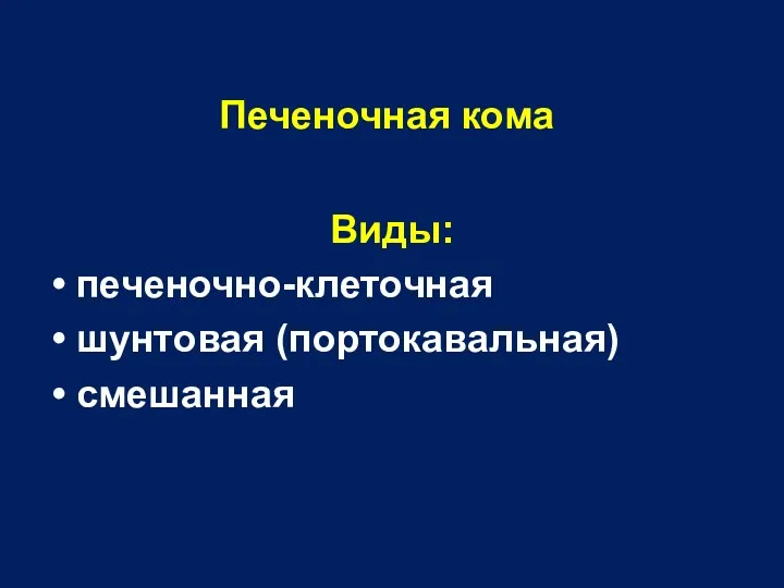 Печеночная кома Виды: печеночно-клеточная шунтовая (портокавальная) смешанная