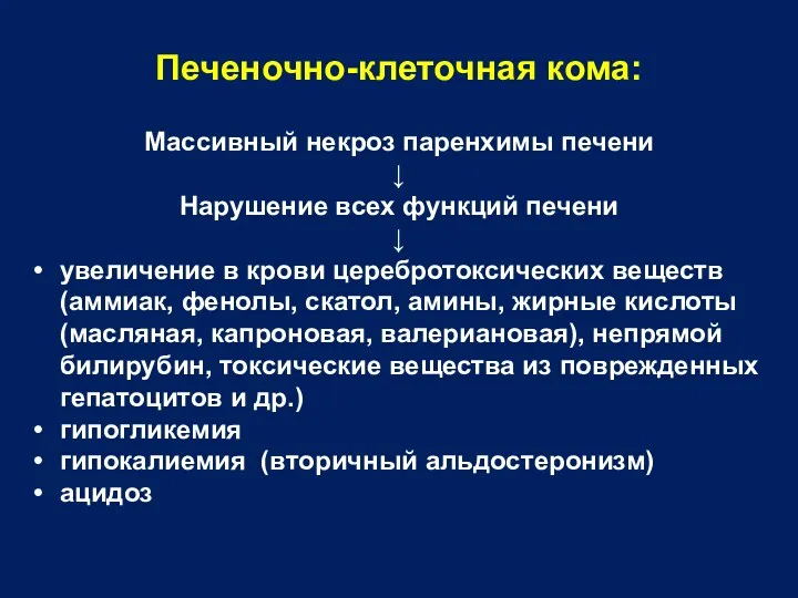 Печеночно-клеточная кома: Массивный некроз паренхимы печени ↓ Нарушение всех функций