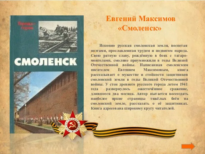 Евгений Максимов «Смоленск» Исконно русская смоленская земля, воспетая поэтами, прославленная