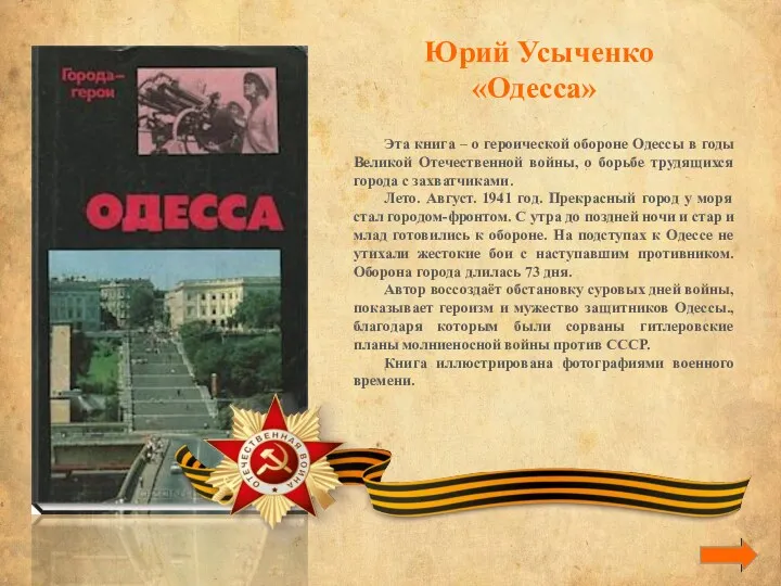 Юрий Усыченко «Одесса» Эта книга – о героической обороне Одессы