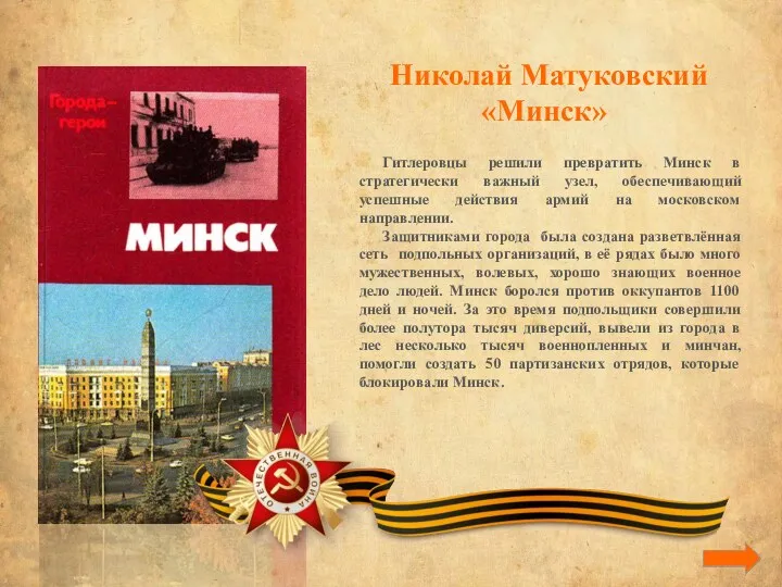 Николай Матуковский «Минск» Гитлеровцы решили превратить Минск в стратегически важный