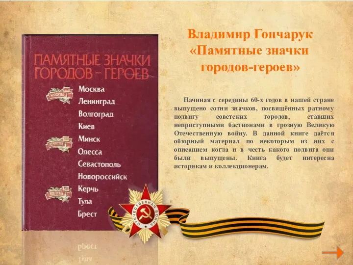 Владимир Гончарук «Памятные значки городов-героев» Начиная с середины 60-х годов