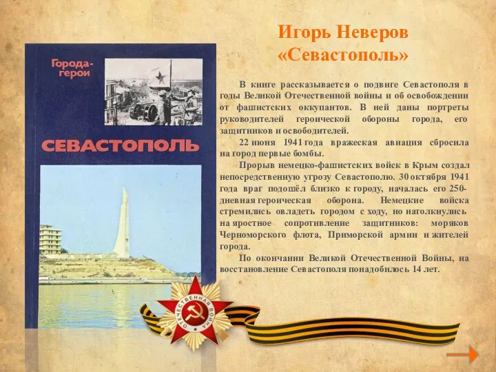 В книге рассказывается о подвиге Севастополя в годы Великой Отечественной