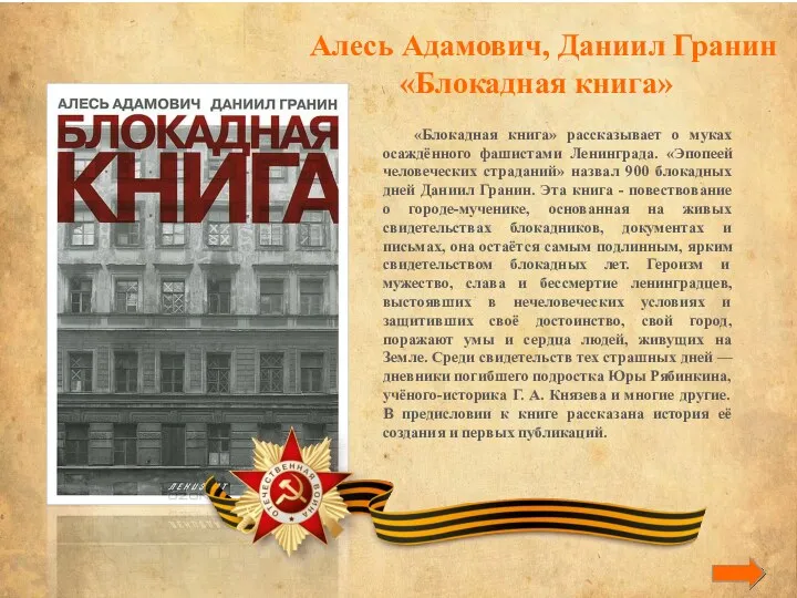 Алесь Адамович, Даниил Гранин «Блокадная книга» «Блокадная книга» рассказывает о