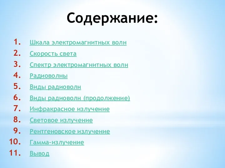 Содержание: Шкала электромагнитных волн Скорость света Спектр электромагнитных волн Радиоволны