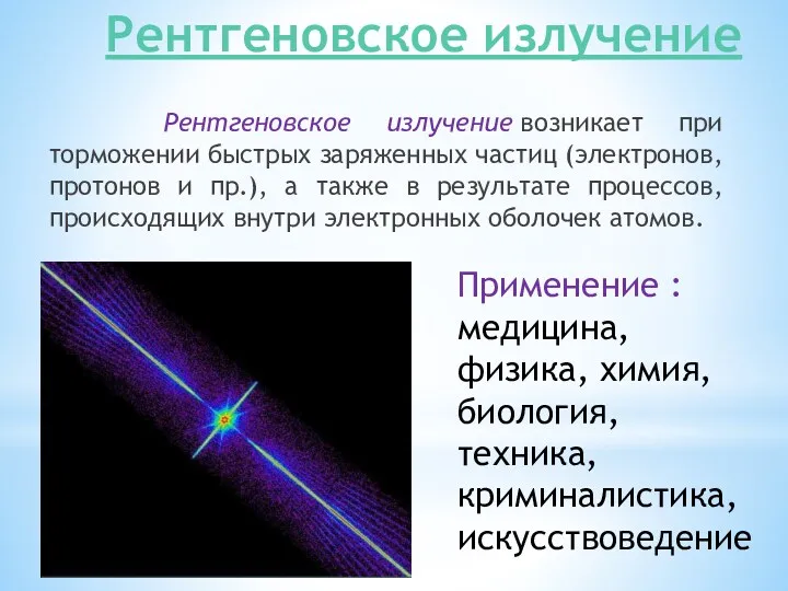 Рентгеновское излучение Рентгеновское излучение возникает при торможении быстрых заряженных частиц