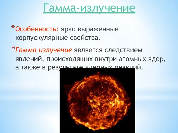 Гамма-излучение Особенность: ярко выраженные корпускулярные свойства. Гамма излучение является следствием