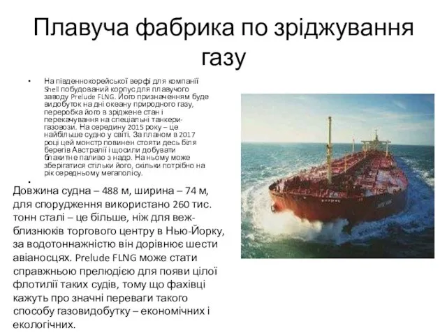 Плавуча фабрика по зріджування газу На південнокорейської верфі для компанії