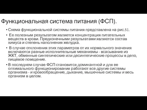 Функциональная система питания (ФСП). Схема функциональной системы питания представлена на рис.51. Ее полезным