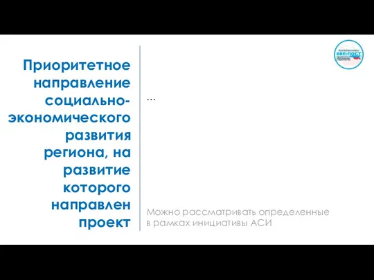 Приоритетное направление социально- экономического развития региона, на развитие которого направлен