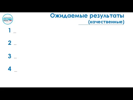 Ожидаемые результаты (качественные) 1 … 2 … 3 … 4 …