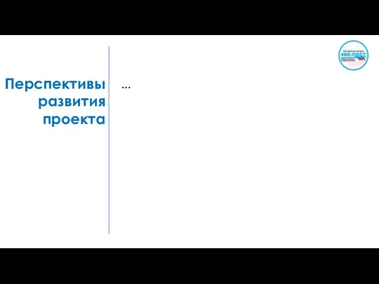 Перспективы развития проекта …