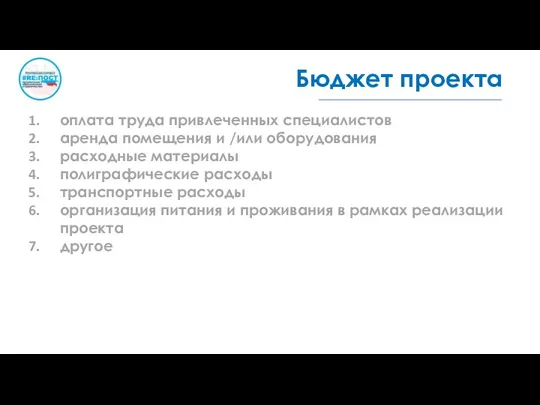 Бюджет проекта оплата труда привлеченных специалистов аренда помещения и /или