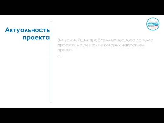 Актуальность проекта 3-4 важнейших проблемных вопроса по теме проекта, на решение которых направлен проект …