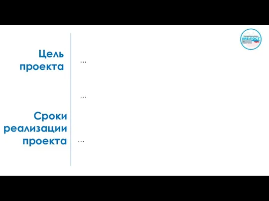 Цель проекта … … Сроки реализации проекта …