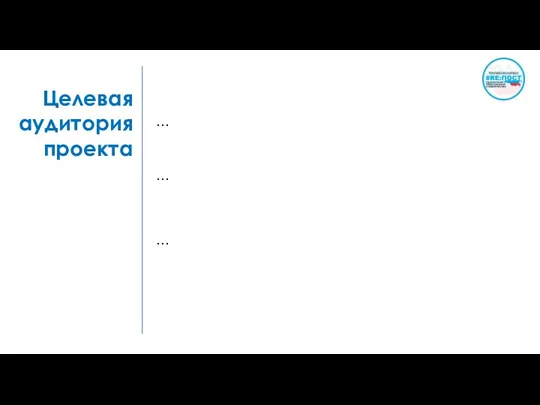 Целевая аудитория проекта … … …