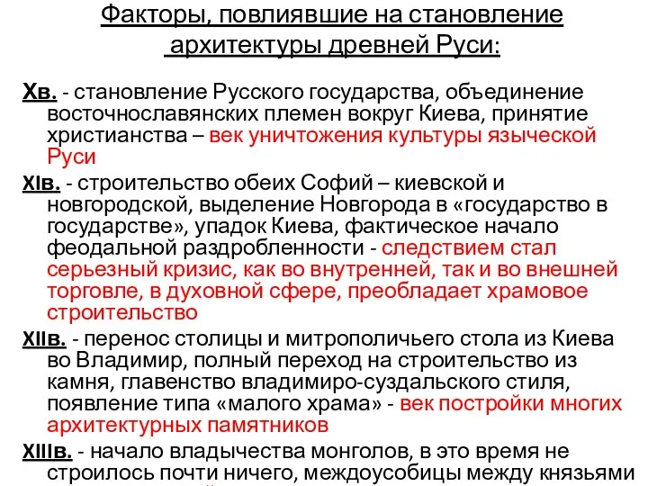 Факторы, повлиявшие на становление архитектуры древней Руси: Хв. - становление