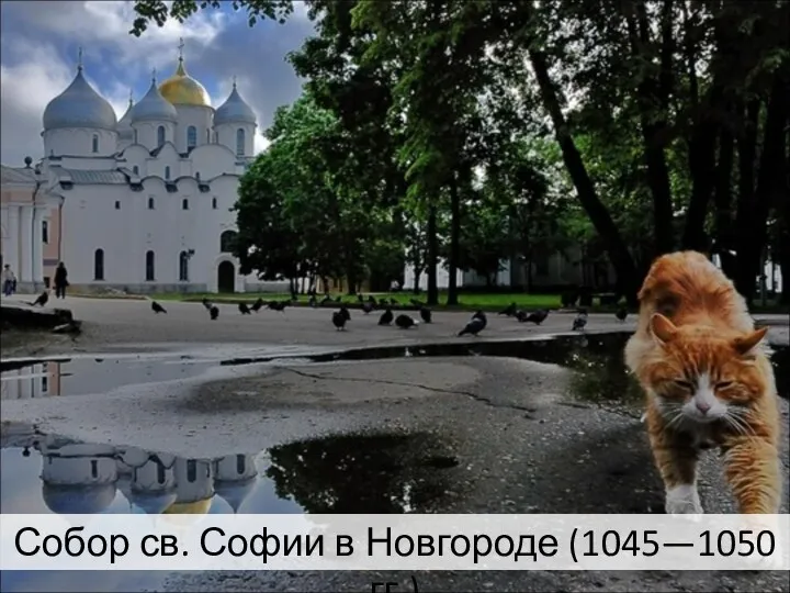 Собор св. Софии в Новгороде (1045—1050 гг.)