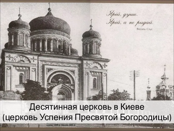 Десятинная церковь в Киеве (церковь Успения Пресвятой Богородицы)