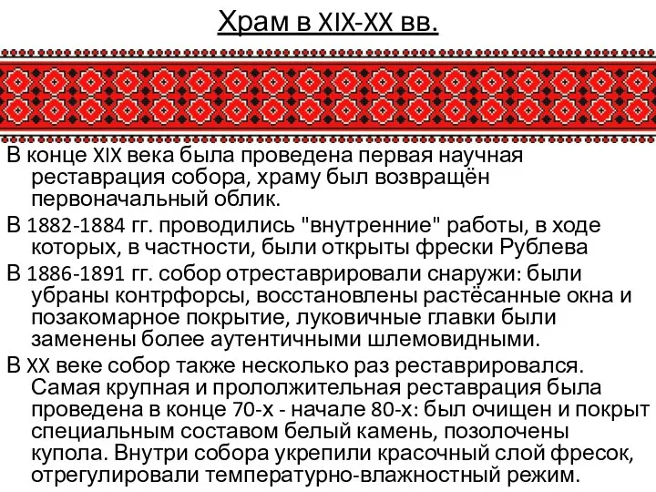 В конце XIX века была проведена первая научная реставрация собора,