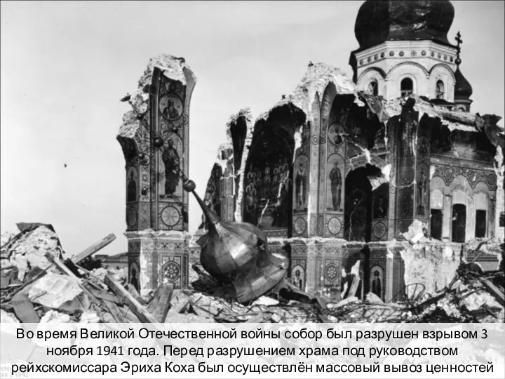Во время Великой Отечественной войны собор был разрушен взрывом 3