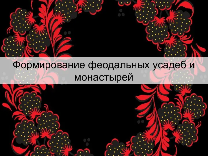 Формирование феодальных усадеб и монастырей