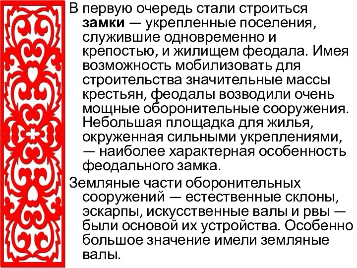 В первую очередь стали строиться замки — укрепленные поселения, служившие