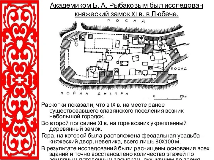 Раскопки показали, что в IX в. на месте ранее существовавшего