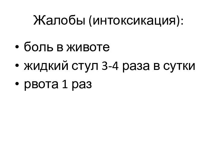 Жалобы (интоксикация): боль в животе жидкий стул 3-4 раза в сутки рвота 1 раз