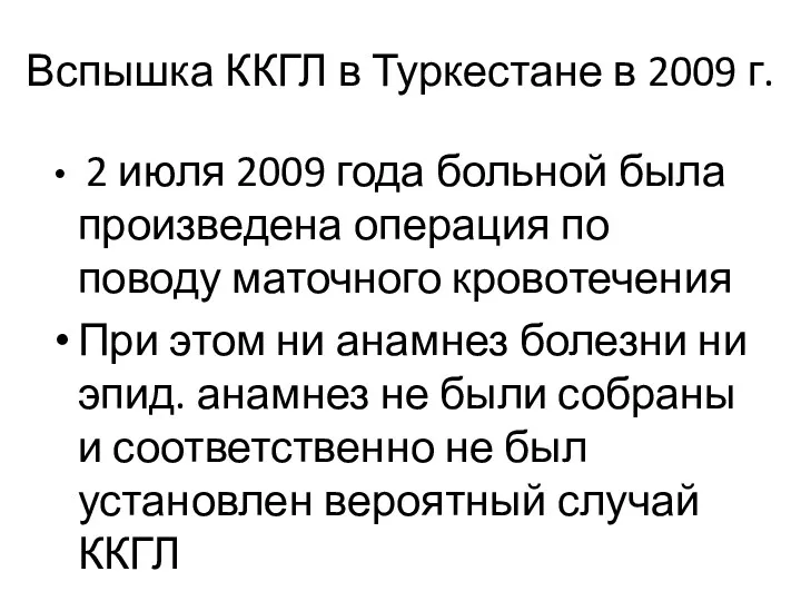 Вспышка ККГЛ в Туркестане в 2009 г. 2 июля 2009