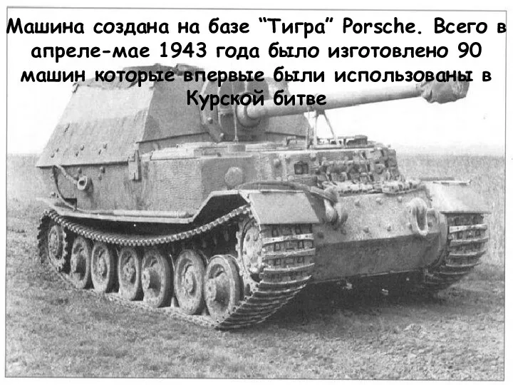 Машина создана на базе “Тигра” Porsche. Всего в апреле-мае 1943