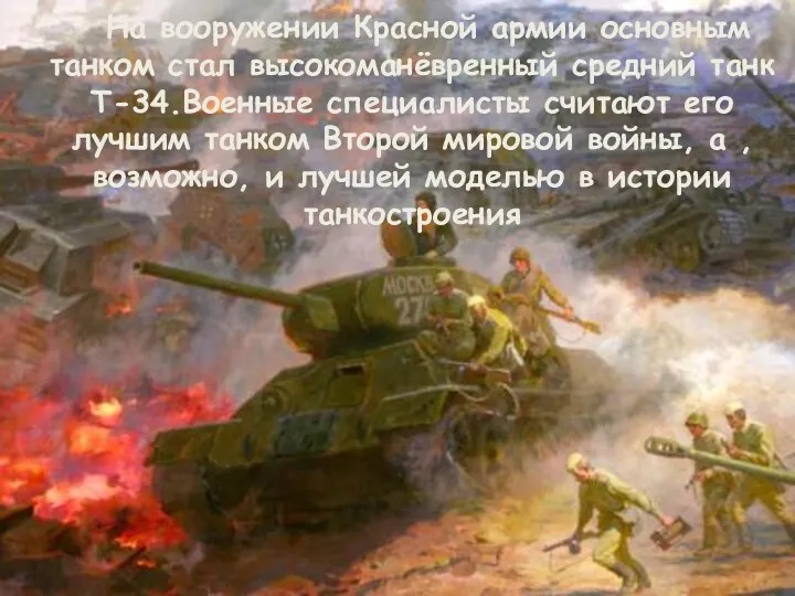 На вооружении Красной армии основным танком стал высокоманёвренный средний танк