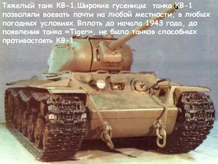 Тяжелый танк КВ-1.Широкие гусеницы танка КВ-1 позволяли воевать почти на