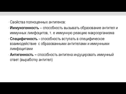 Свойства полноценных антигенов: Иммуногенность – способность вызывать образование антител и