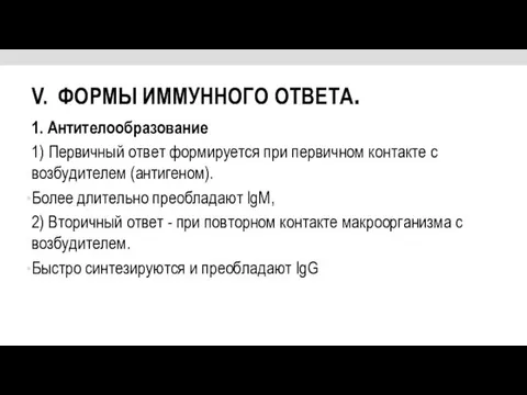 V. ФОРМЫ ИММУННОГО ОТВЕТА. 1. Антителообразование 1) Первичный ответ формируется